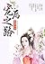 宠后之路（大全集）【晋江超人气大神笑佳人超甜宠文。双重...
