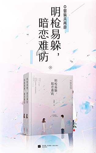 明枪易躲，暗恋难防（全集）【晋江畅销小说作家翘摇甜宠清新之作，落地成盒的当红女歌手×枪枪爆头移动狙神男大学生】 (Chinese Edition)