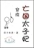 穿成亡国太子妃