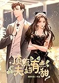 顶流夫妇有点甜 (Chinese Edition)