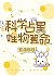科学占星，唯物算命