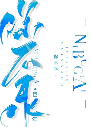 你不乖 (Chinese Edition)