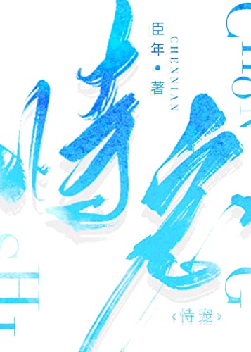 恃宠 (Chinese Edition)