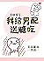 我给男配送糖吃