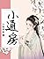 通房宠 (Chinese Edition)