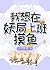我想在妖局上班摸鱼 by 江月年年