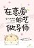 在恋爱综艺做导师 (Chinese Edition)