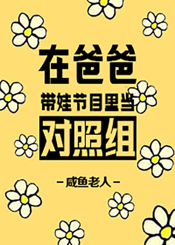 在爸爸带娃节目里当对照组 (Chinese Edition)