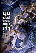 มุมมองนักอ่านพระเจ้า เล่ม 15