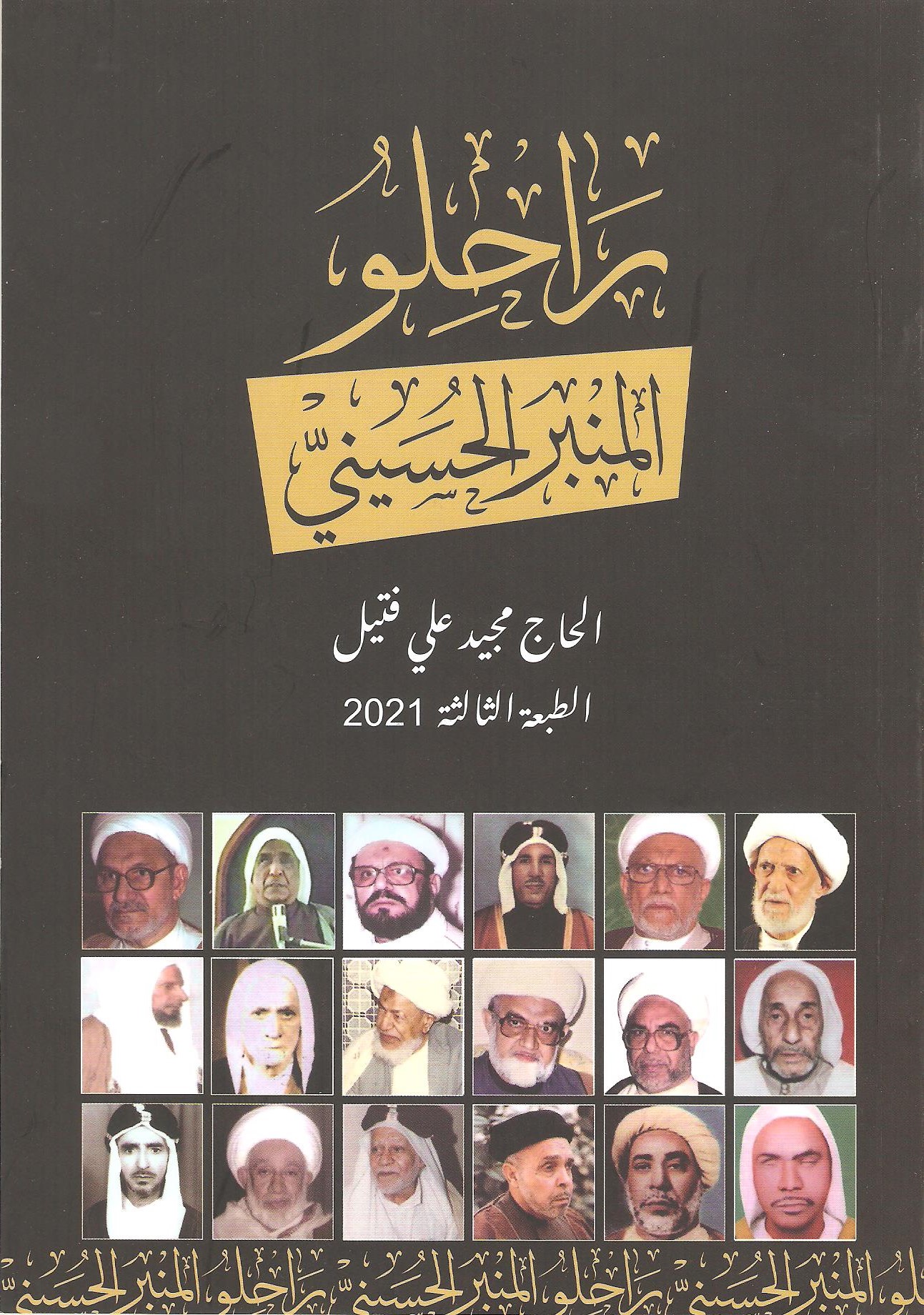 راحلو المنبر الحسيني (Paperback)