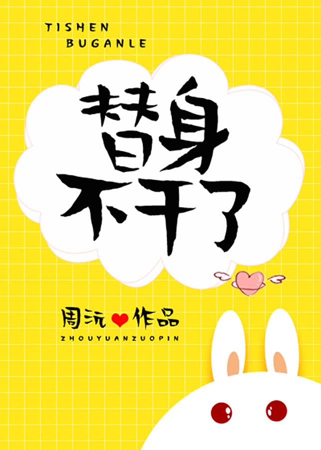 替身不干了 (Chinese Edition)