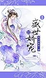 盛世娇宠（第1卷）