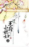 王府小媳妇(二)