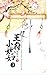王府小媳妇（三）