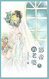 影帝的老婆第5卷 (Chinese Edition) 影帝的老婆第5卷 (Chinese Edition)