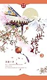 盛世妆娘第3卷 (Chinese Edition)