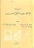 أساسيات علم المكتبات والتوثيق والمعلومات by عمر أحمد همشري