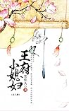 王府小媳妇（全集） (Chinese Edition)