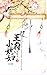 王府小媳妇（全集） (Chinese Edition)