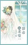 影帝的老婆(全集) (Chinese Edition) 影帝的老婆(全集) (Chinese Edition)