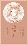 解梦师在娱乐圈（一） (Chinese Edition)