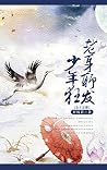 老身聊发少年狂（全集）