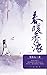 春暖香浓（套装共八册） (Chinese Edition)