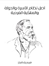 أصل نظام الأسرة و...