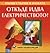 Първи стъпки в науката: откъде идва електричеството?