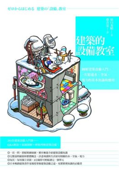 建築的設備教室：圖解建築設備入門，一次精通水、空氣、電力的基本知識和應用