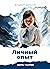 Личный опыт