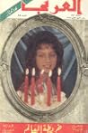 مجلة العربي - يناير 1964 - العدد 62