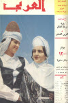 مجلة العربي - فبراير 1964 - العدد 63