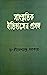 সাংস্কৃতিক ইতিহাসের প্রসঙ্গ প্রথম খণ্ড by D.C. Sircar