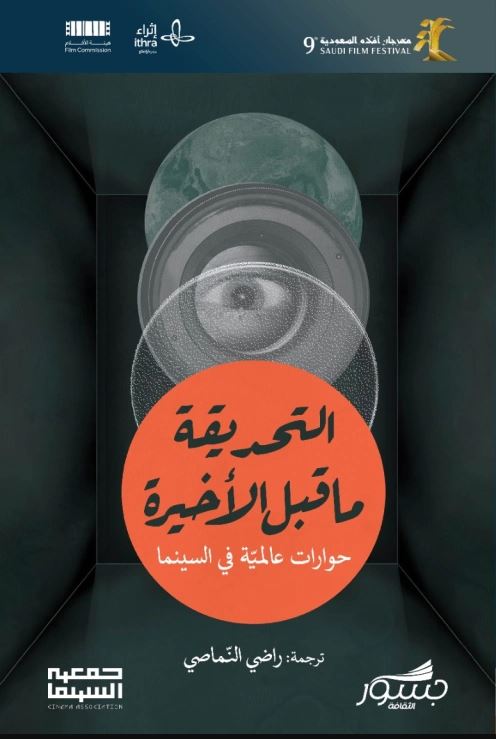 التحديقة ما قبل الأخيرة: حوارات عالمية في السينما (Paperback)