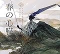 春の心臓 乙女の本棚 (立東舎)
