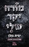 מורה יקר שלי
