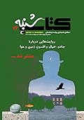 مجله صوتی کتاب شنبه - شماره‌ی چهارده