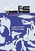 مجله صوتی کتاب شنبه - شماره‌ی هفت