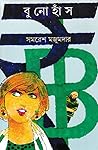 বুনোহাঁস by Samaresh Majumdar