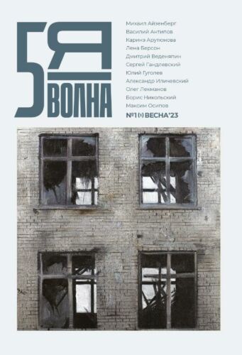 Пятая волна. №1 (1) Весна '23