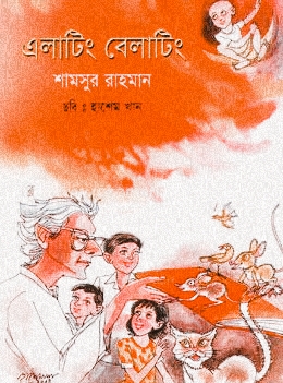 এলাটিং বেলাটিং (Hardcover)