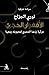 الأفعوان الحجري: مرثية برعت...