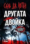 Другата двойка