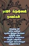 ராஜம் கிருஷ்ணன் நாவல்கள் (எட்டுப் புதினங்கள் ஒரே நூலில்): Novels by Rajam Krishnan (Tamil Edition)
