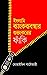 ইসলামি ব্যাংকব্যবস্থার শুভং...