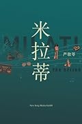 米拉蒂