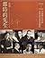 那時的先生：1940-1946大師們在李莊沉默而光榮的歷程