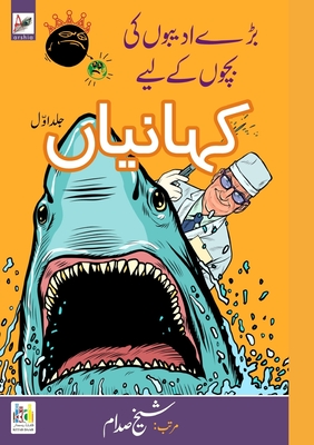 Bade Adeebon ki Bachchon ke liye kahaniyan (Urdu Edition)