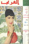 مجلة العربي - مارس 1964 - العدد 64